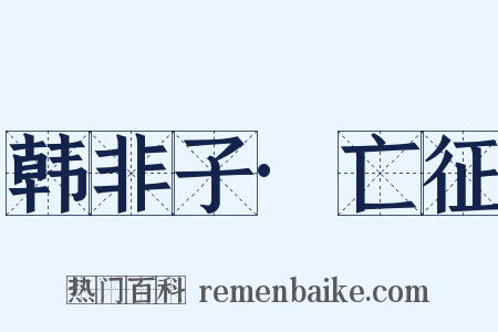 韩非子·亡征是什么意思的图片